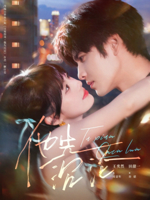 《他先沉沦》（58集）免费追短剧精彩全集