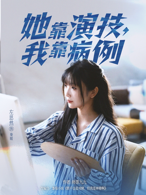 《她靠演技我靠病例》（80集）畅享短剧全集免费看