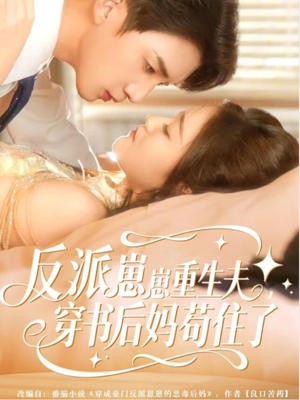 《反派崽崽重生夫，穿书后妈苟住了》（80集）在线追短剧全集嗨