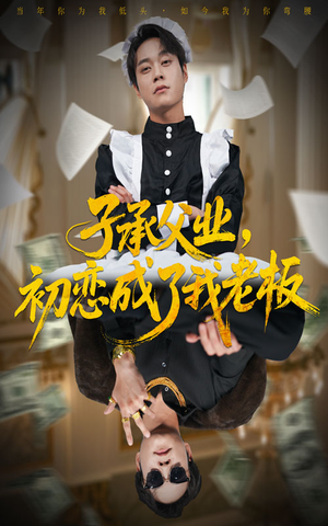 《子承父业，初恋成了我老板》（70集）短剧在线全集追不停