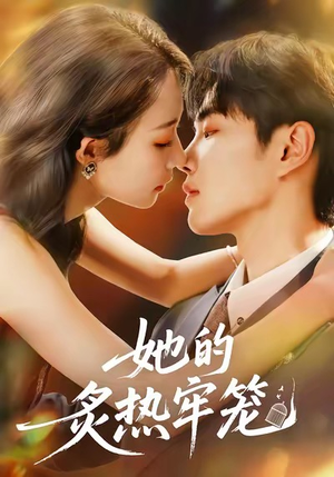 《她的炙热牢笼》（59集）短剧全集免费在线追