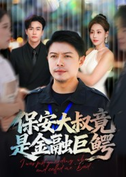 《保安大叔竟是金融巨鳄》（75集）免费短剧在线看全集