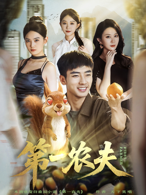 第一农夫（80集）短剧爆款推荐