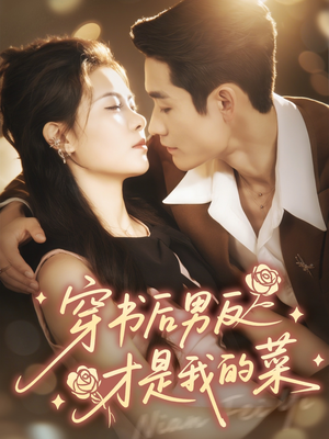 《穿书后男反才是我的菜》（71集）在线看短剧精彩不停