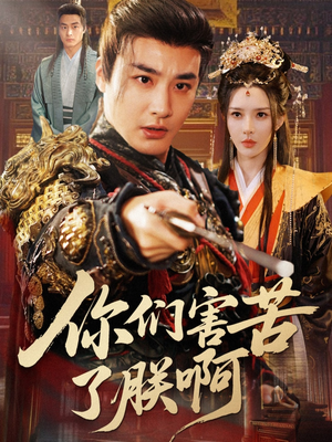 《你们害苦了朕啊》（70集）精彩短剧连看不停歇