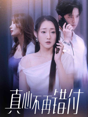 《真心不再错付》（51集）免费短剧畅享全程观看