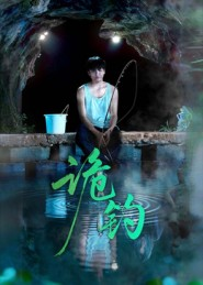 《诡钓》（50集）短剧在线畅享一追到底