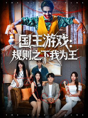 《国王游戏规则之下我为王》（80集）精彩短剧在线一看到底