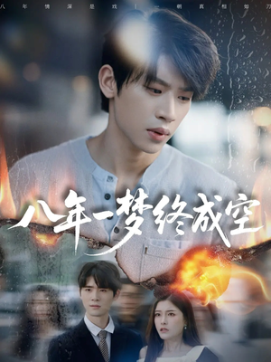 《八年一梦终成空》（60集）短剧免费看不停超上头