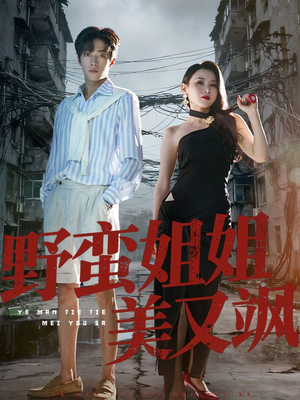 《野蛮姐姐美又飒》（72集）短剧全集免费在线看