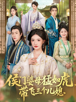 《侯门婆母猛如虎，带飞三个儿媳》（66集）全集短剧免费看不停