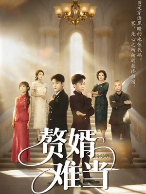 《赘婿难当》（69集）畅享短剧在线看全集哟