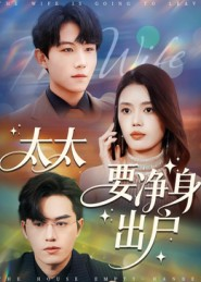 《太太要净身出户》（71集）看短剧畅享完整剧情