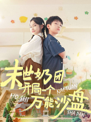 《末世奶团开局一个万能沙盘》（99集）免费短剧全集一键看