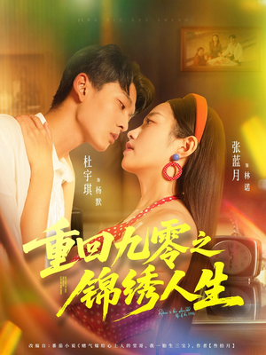 《重回九零之锦绣人生》（80集）在线短剧全集畅快观