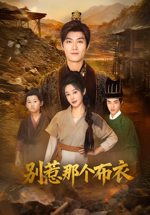 《你们不会真以为我是布衣吧》（59集）畅享短剧免费全集观影体验