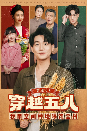 《穿越58我用空间种地喂饱全村》（76集）在线短剧免费全集速看