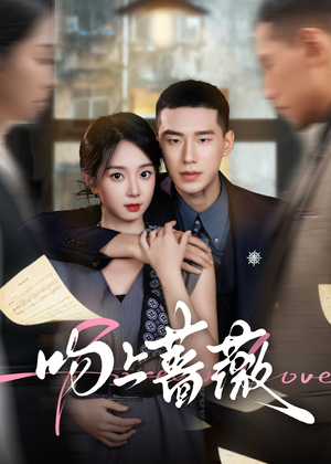 《吻上蔷薇》（85集）短剧免费在线看精彩不停歇