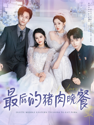 《最后的猪肉晚餐》（80集）短剧免费看全集不卡顿