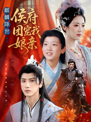 《麒麟降世侯府团宠我娘亲》（63集）在线看短剧精彩不停