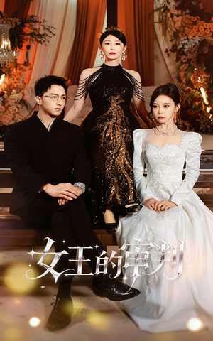 《女王的审判》（53集）短剧在线看畅享不停