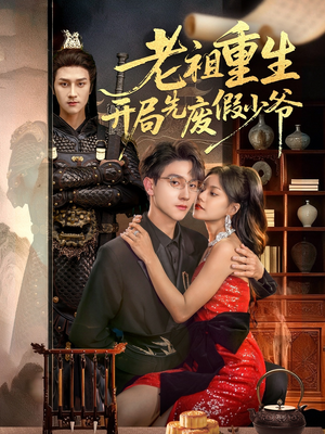 老祖重生开局先废假少爷(60集) 老祖重生开局先废假少爷(60集)最新热播短剧