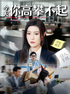 《今天你高攀不起》（68集）免费短剧精彩内容一口气看