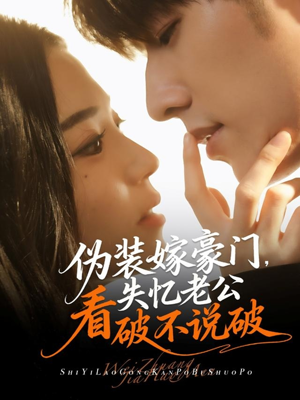 《伪装嫁豪门，失忆老公看破不说破》（63集）在线追短剧精彩不断