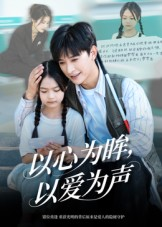 《何处闻衷声》（60集）看短剧全集畅享不停