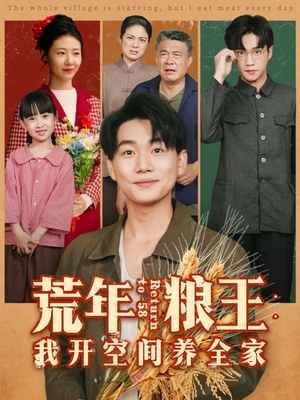 《荒年粮王：我开空间养全家》（76集）短剧全集免费看超带感