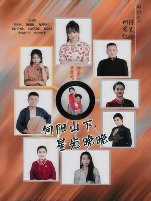 《向阳山下星光晚晚》（42集）免费短剧全集畅快看