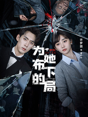 《为她布下的局》（69集）短剧免费全集在线畅追