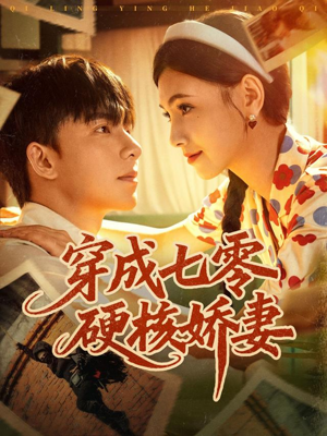 《穿成七零硬核娇妻》（80集）短剧免费看精彩不断