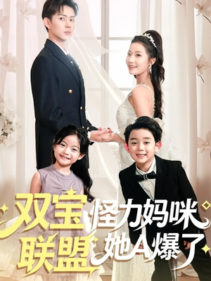 《双宝联盟怪力妈咪她A爆了》（111集）精彩短剧一口气追完