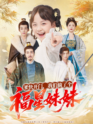《爹快开门我们偷了个福星妹妹》（80集）在线短剧全集轻松看