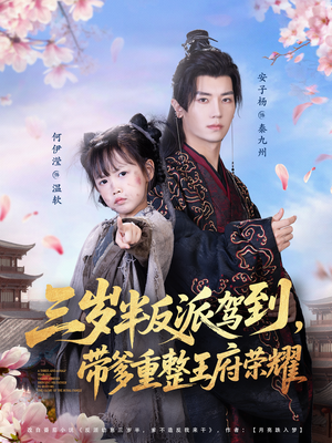 《三岁半反派驾到，带爹重整王府荣耀》（73集）短剧精彩爆点抢先看