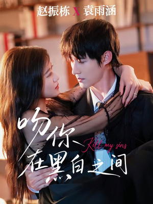 《吻你在黑白之间》（60集）畅看短剧全集精彩不停