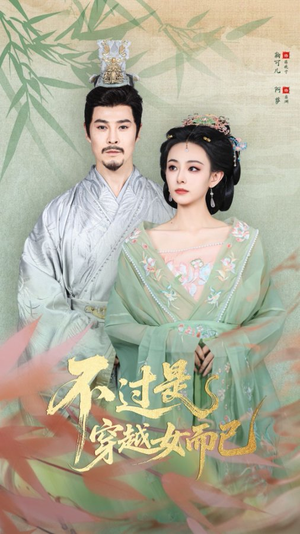 《不过是穿越女而已》（80集）短剧精彩内容一网打尽