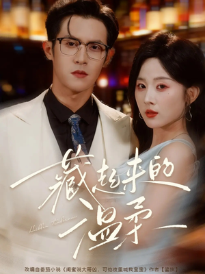 《藏起来的温柔》（75集）免费短剧全集畅快追