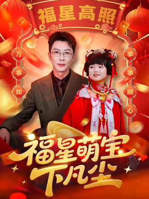 《福星萌宝下凡尘》（59集）全集短剧免费在线赏