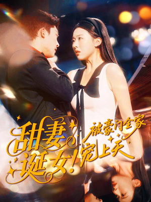 《甜妻诞女！被豪门全家宠上天》（82集）速看甜宠短剧大结局