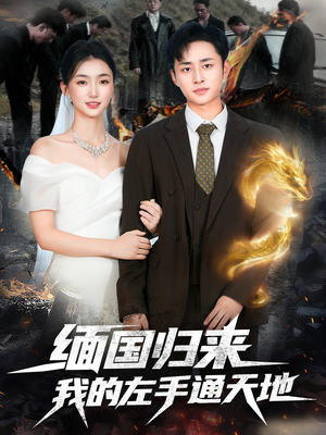 《缅国归来我的左手通天地》（97集）一追到底短剧精彩无限