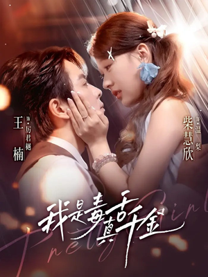 《我是毒舌真千金》（73集）热门短剧免费全集追