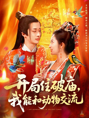 《开局住破庙，我能和动物交流》（95集）看短剧在线畅享不停