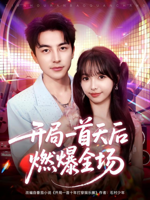 开局一首天后燃爆全场(86集) 开局一首天后燃爆全场(86集)演的怎么样