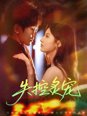 《失控炙宠》（72集）短剧热播免费追剧到底