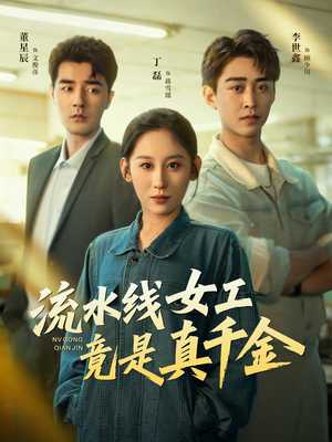 《流水线女工竟是真千金》（60集）短剧免费看不停超爽