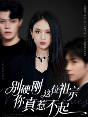 别硬刚这位祖宗你真惹不起(87集) 别硬刚这位祖宗你真惹不起(87集)在线看