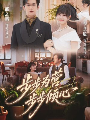 《步步为营步步倾心》（70集）在线短剧完整免费看