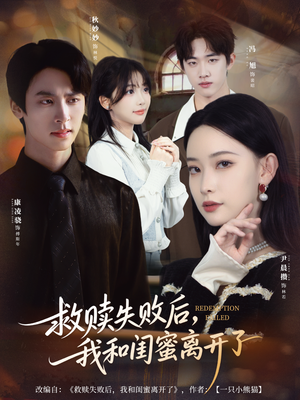 《救赎失败后，我和闺蜜离开了》（80集）精彩短剧在线看个畅快